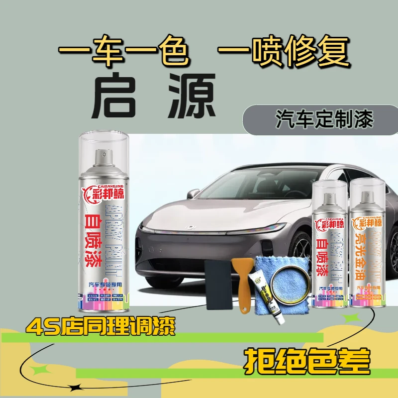 【93】长安启源A05A07E07Q05皓月白 玄武黑 松石青 划痕修复自喷漆