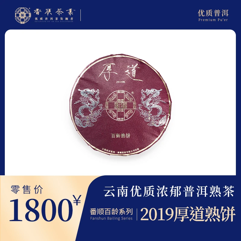 番顺茶业2019百龄系列厚道熟茶云南百龄浓郁普洱熟茶茶饼