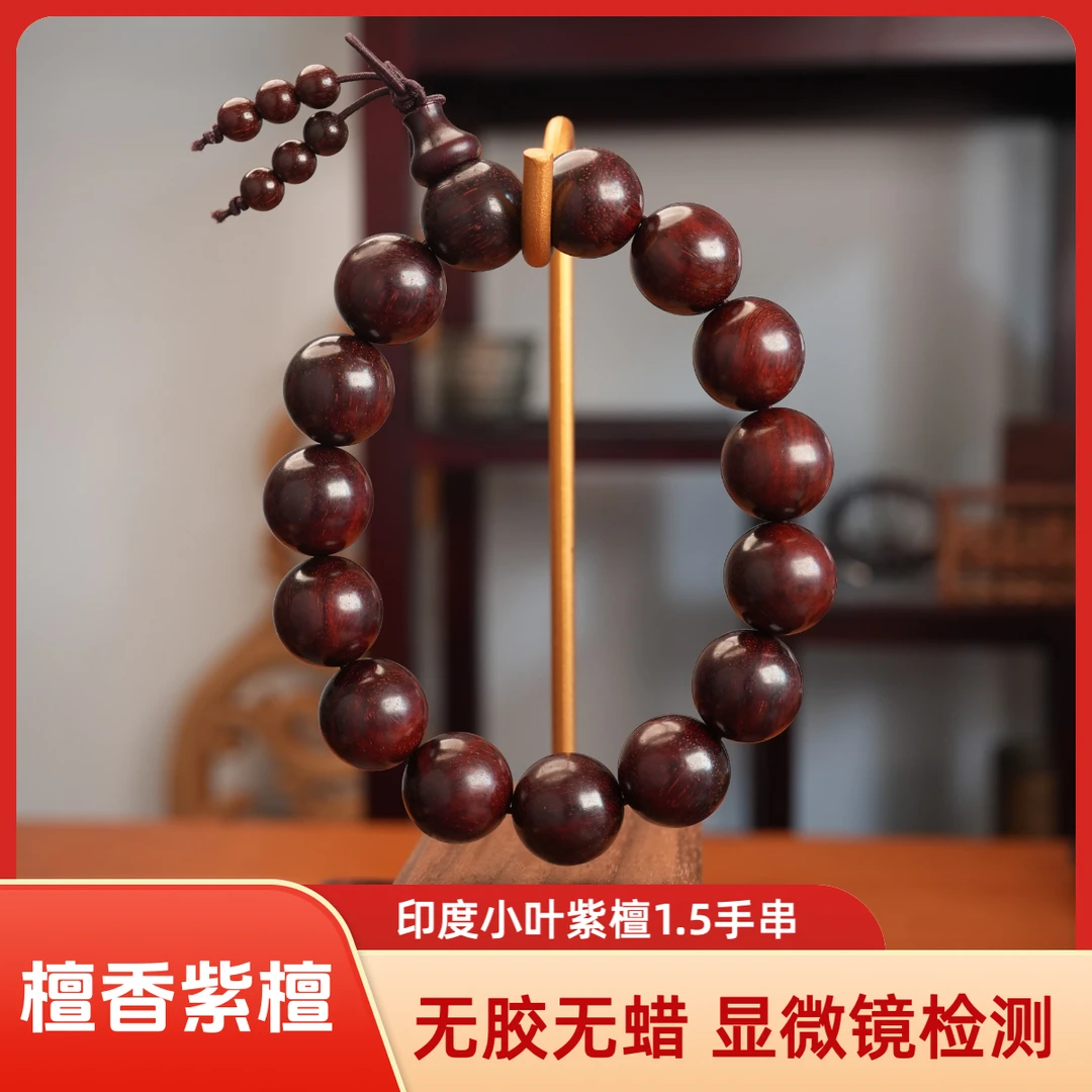 小叶紫檀15mm木质手串男女款檀香紫檀高油高密无胶无蜡手串