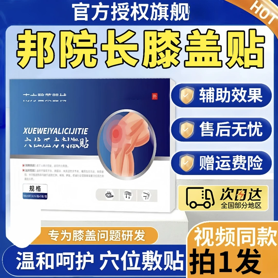 【官方正品旗舰】邦院长膝盖穴位压力贴中老年膝关节膝盖舒缓暖贴