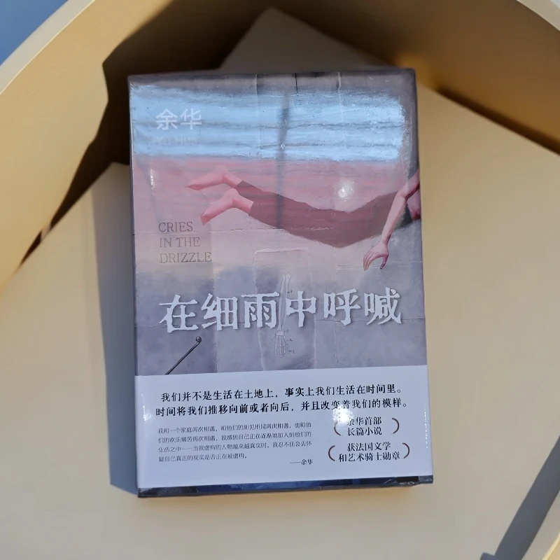 在细雨中呼喊 余华长篇现当代文学经典小说