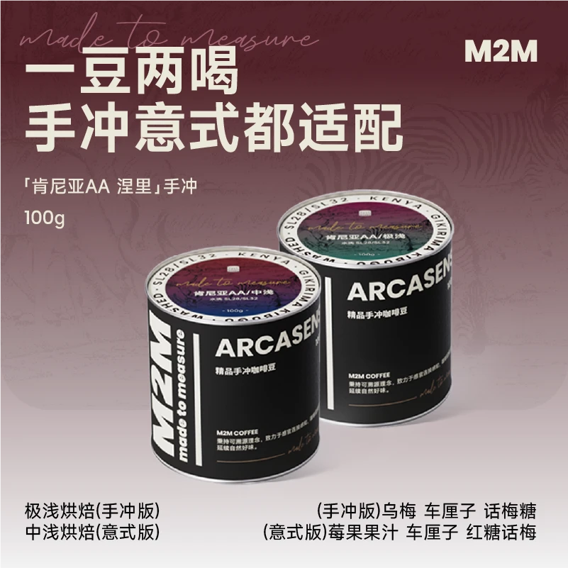 M2MCOFFEE肯尼亚AA水洗 一豆两喝手冲意式豆黑咖啡中极浅烘焙100g