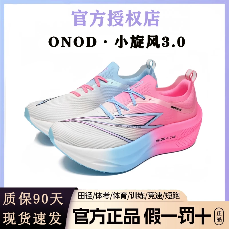 ONOD小旋风3 全掌碳板透气跑鞋男女初中生体考竞速训练跑步鞋秋季