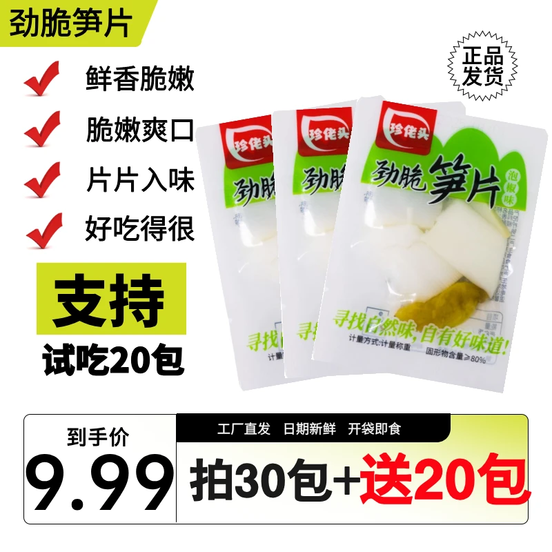 【试吃20包】到手50包泡椒劲脆笋片开袋即食休闲小零食