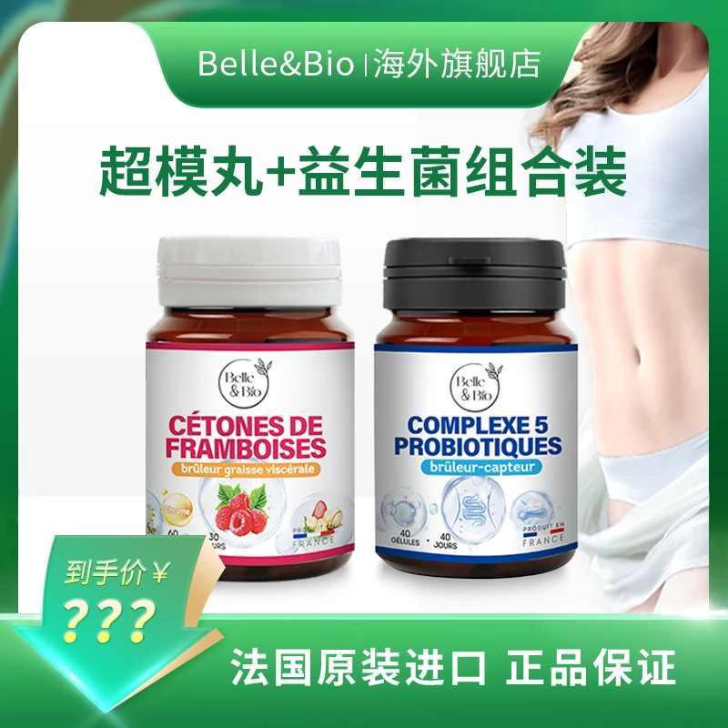 【旗舰店】法国Belle&Bio碧公主组合装然然丸五合一益生菌套组