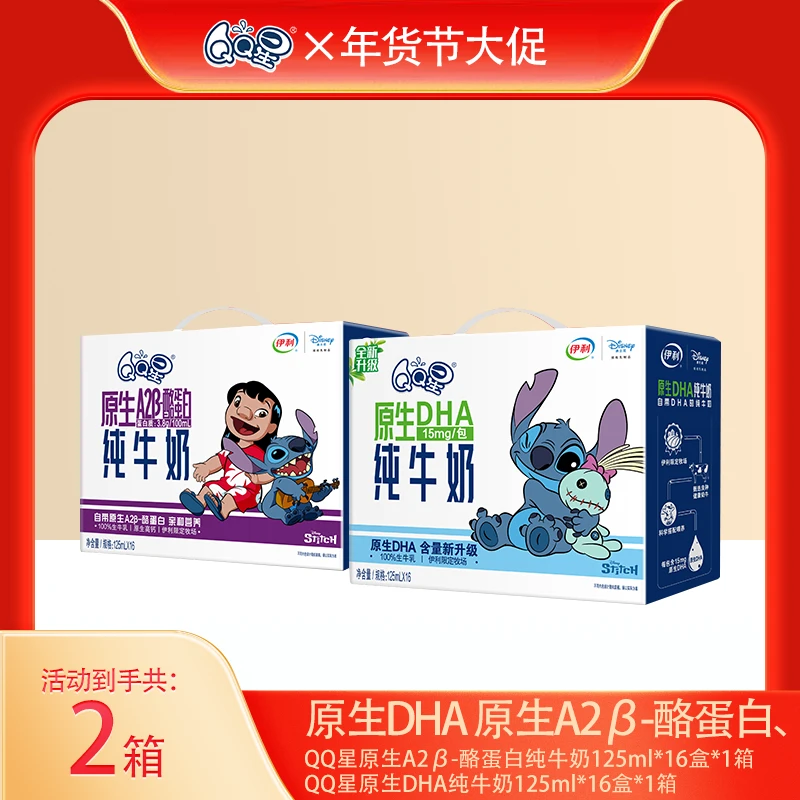【达人专属】1箱QQ星原生DHA纯牛奶+1箱QQ星A2β-酪蛋白纯牛奶