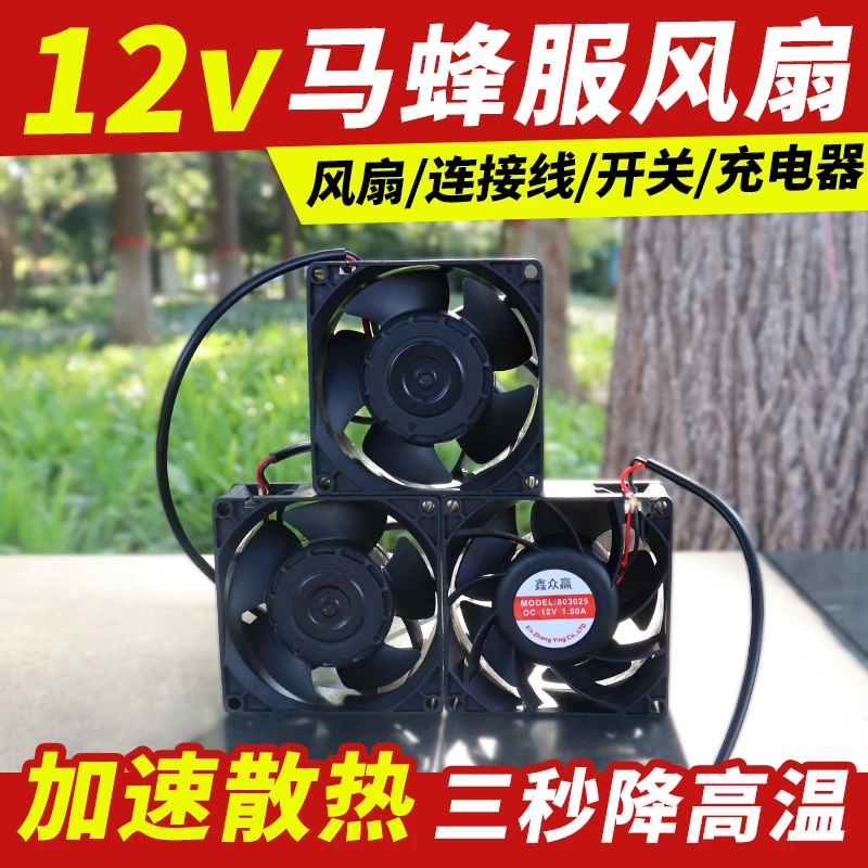 12V强力马蜂服大风扇全套配件锂电池充电器凉爽通风散热
