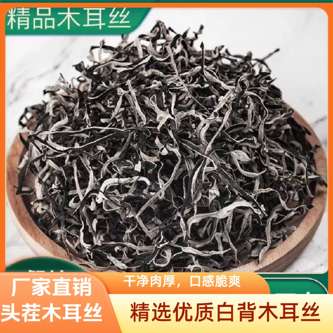 螺蛳粉专用黑木耳丝精选白背木耳头茬商用米线配菜干货凉拌木耳丝
