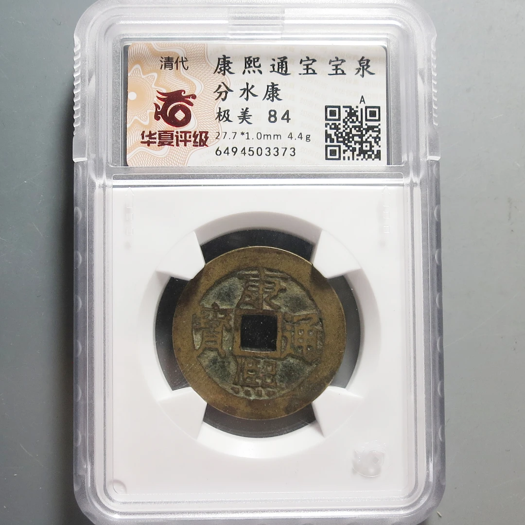 华夏评级极美84康熙通宝分水康3373