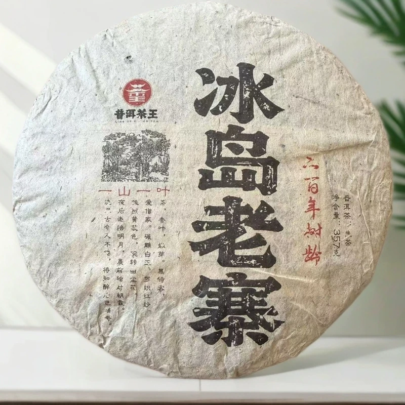 【茶哥严选】茶王集团 冰岛老寨 普洱生茶 357g（拍1发2 拍2发5饼）