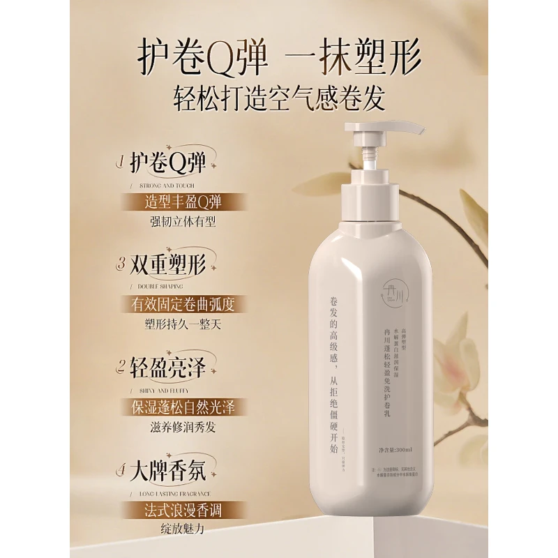 【水解角蛋白】冉川蓬松轻盈免洗保湿护卷弹力素卷发保湿定型第一名