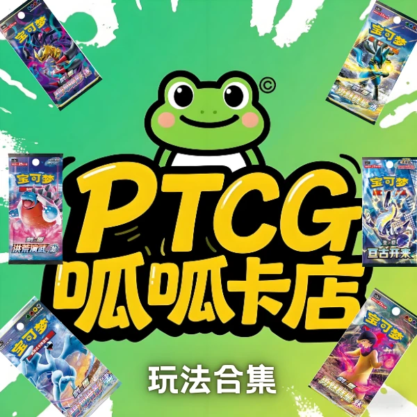 PTCG 宝可梦 简中 呱呱卡店无限火力