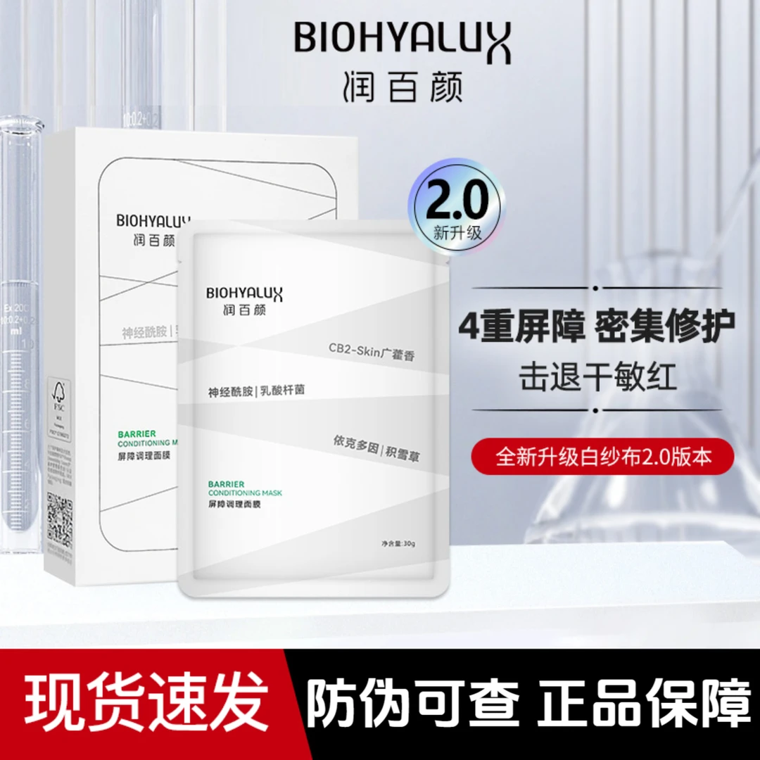 润百颜白纱布面膜2.0屏障调理敏肌修护玻尿酸补水保湿华熙生物