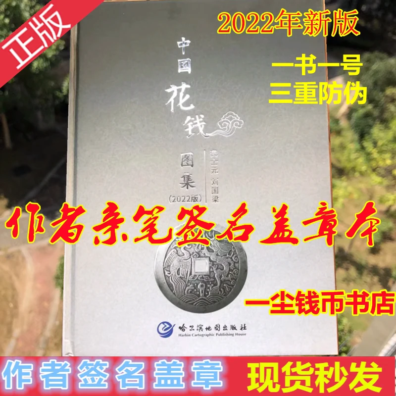 中国花钱图集正版书籍作者直发签名盖章现货另推清钱版别图鉴古泉