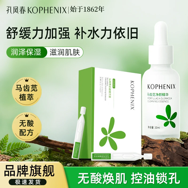 孔凤春马齿苋精华玻尿酸精华液面部舒缓补水控油皮净颜护肤品男女