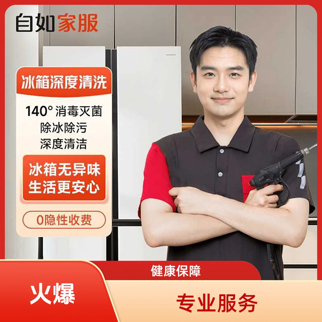 【冰箱清洗】自如单双三开门冰箱蒸汽灭菌洗 家电清洗家政保洁服务