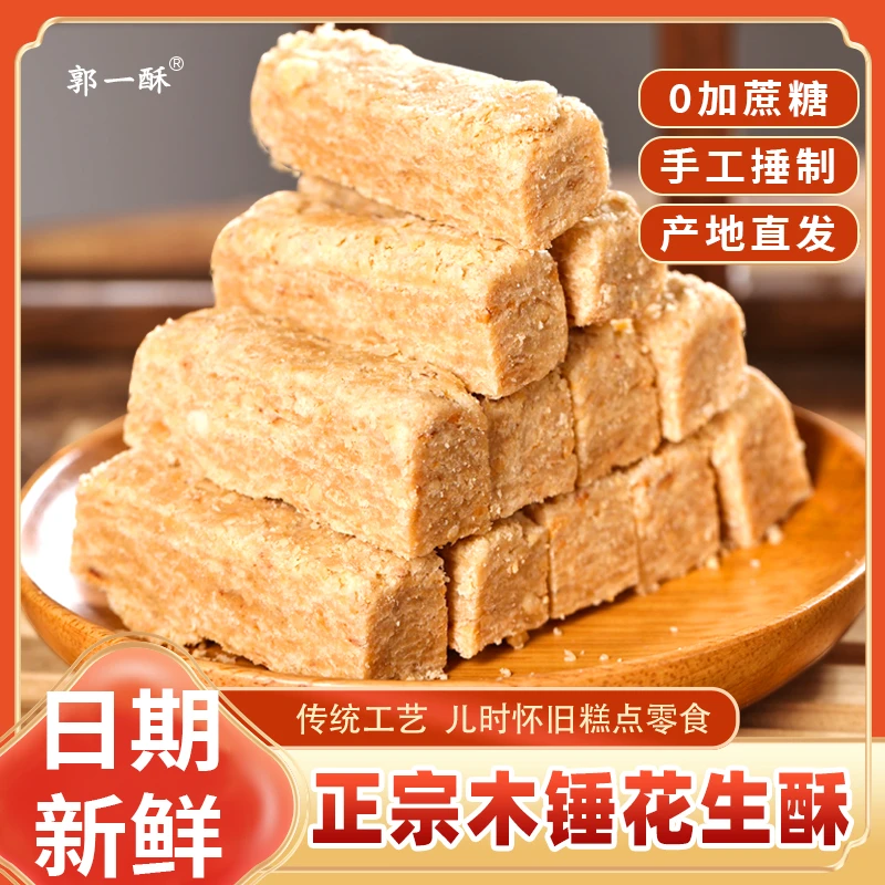 正宗安徽无为特产木锤花生酥蔗糖传统糕点休闲零食