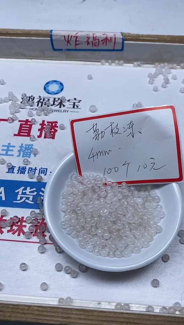 【闪购商品】玛瑙/玉髓散珠未镶嵌B455 荔枝冻4mm100个10元