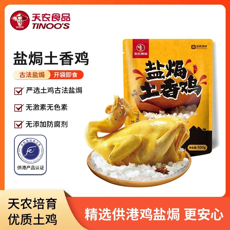 【广式盐焗鸡】天农盐焗土香鸡500g散养土鸡走地鸡盐焗制成手撕鸡