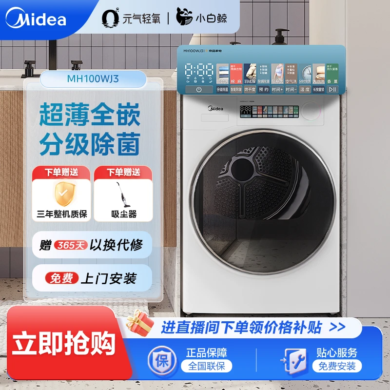 【双旦抢先购】MH100WJ3 美的小白鲸超薄全嵌分级除菌热泵干衣机
