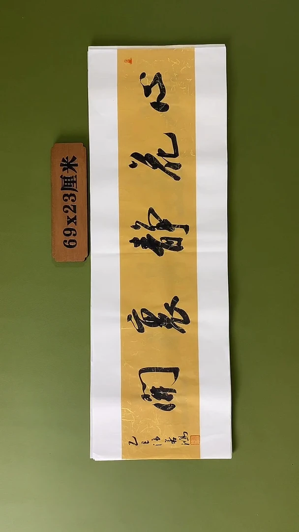 书法书法 张若鸿 尺寸69cm*23cm