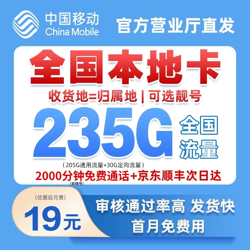 中国移动流量卡花卡19元235G低月租全国通用无限速手机通用电话卡