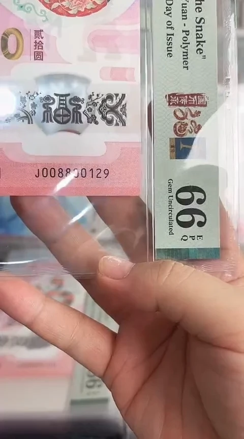 【闪购商品】塑料蛇钞PMG单张号码008800129