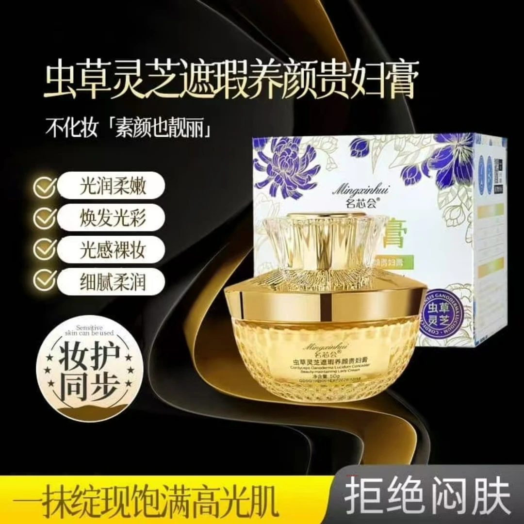 名芯会虫草灵芝遮瑕养颜贵妇膏