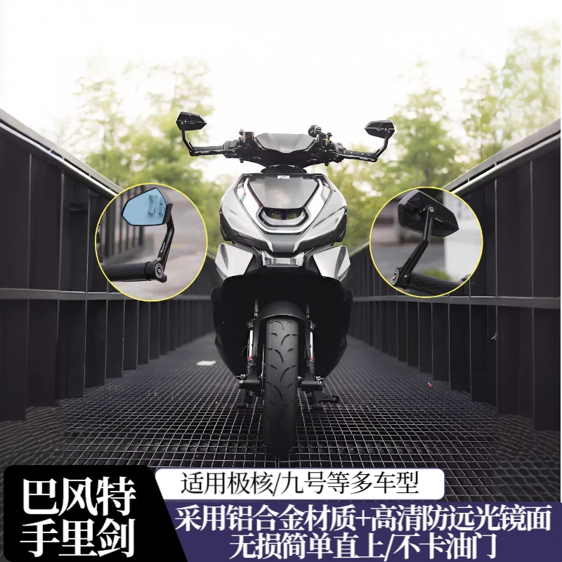适用极核AE4/se/AE5/AE8巴风特手把反光镜改装通用电摩后视镜配件