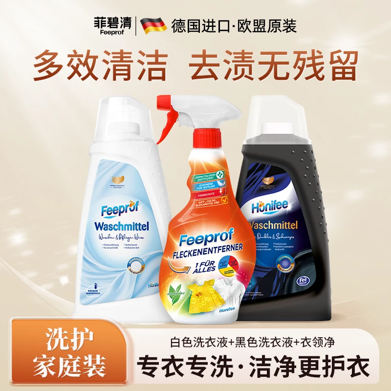 菲碧清【家用洗护实惠装】白衣护色黑衣服固色洗衣液衣领净去油去污