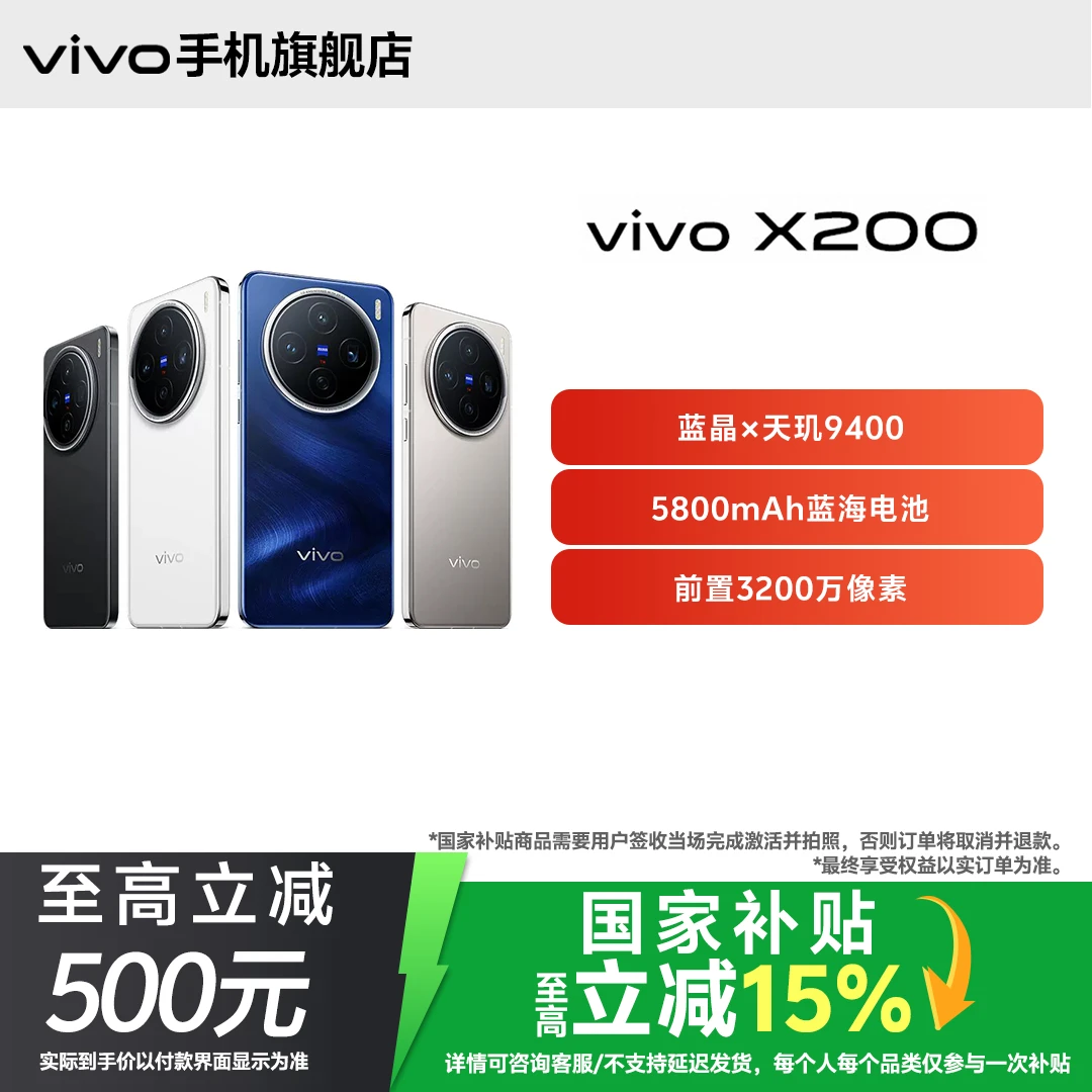 【国家补贴12+256 】vivo X200 旗舰新品手机影像颜值性能学生