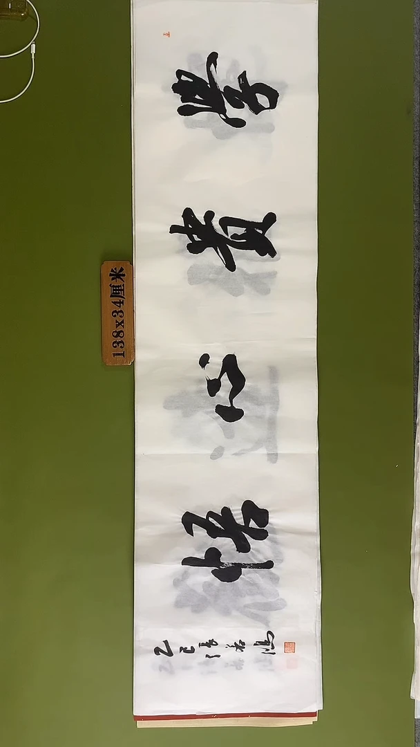 书法书法 张若鸿 尺寸138cm*34cm