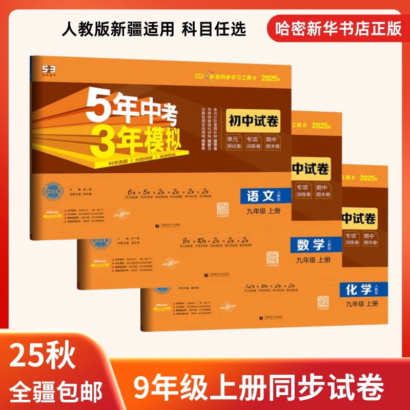 全疆包邮】25秋上册人教版初中同步试卷语数英九年级53
