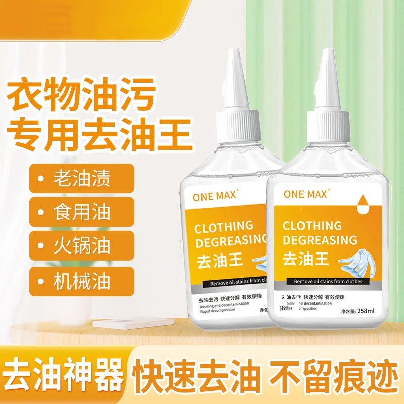 ONE MAX 衣物除油王去油渍老油渍强力去除顽固油污衣服清洁剂