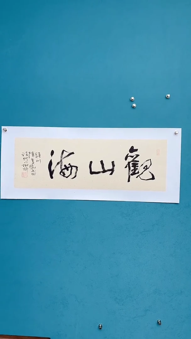 【闪购商品】陈老师传统艺术年画观山海