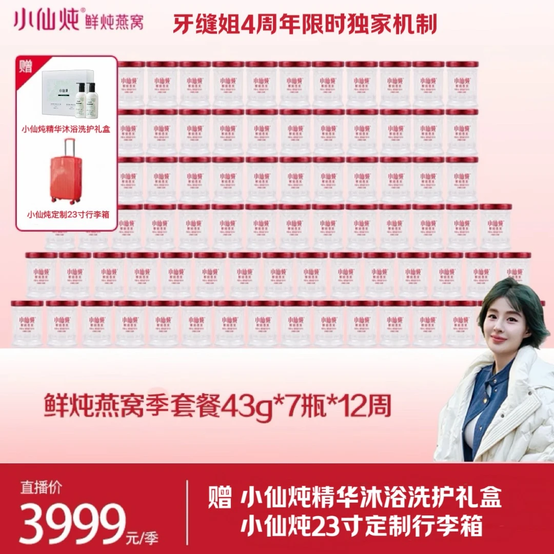 【牙缝姐专享】小仙炖鲜炖燕窝季套餐43g*84瓶
