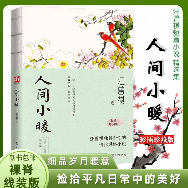 人间小暖 汪曾祺短篇小说精选集 彩插珍藏线装版 课外散文读物