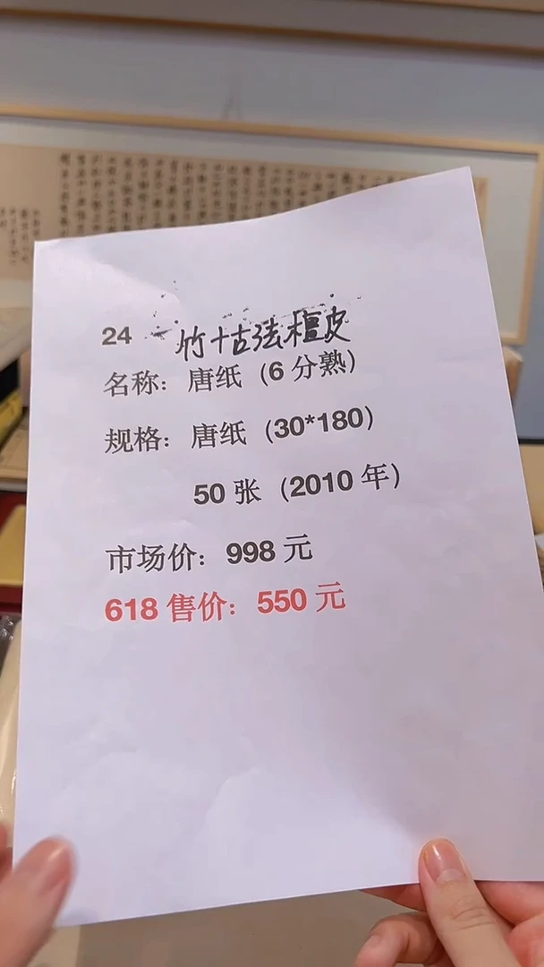 书法24号 30*180唐纸6分熟50张