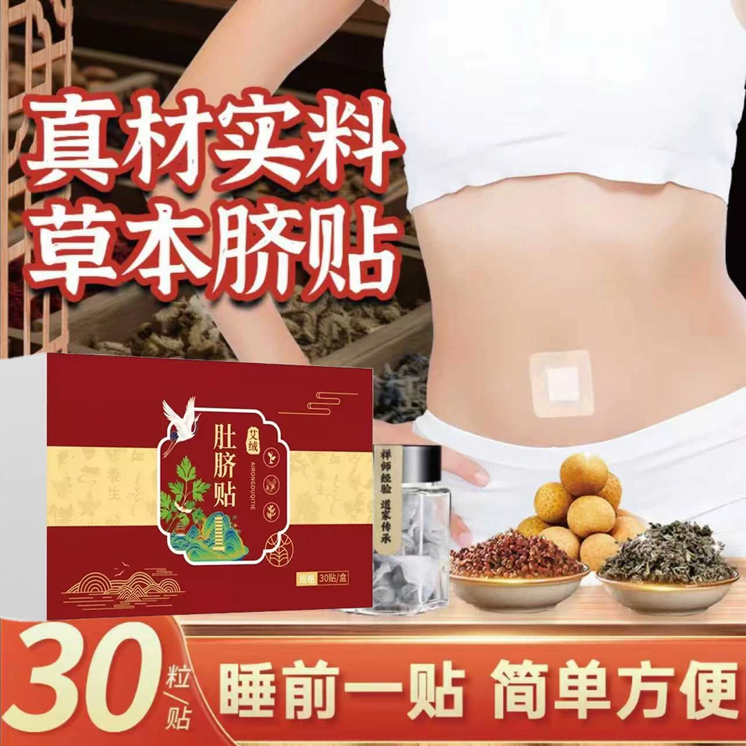 【正品保障】艾绒肚脐贴肚子干姜花椒家用透气草本肚脐贴N