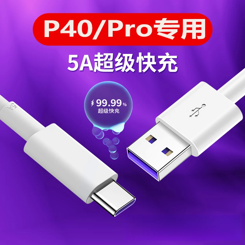 适用华为P40pro数据线充电器P40充电线快充Type-c充电线加长原装