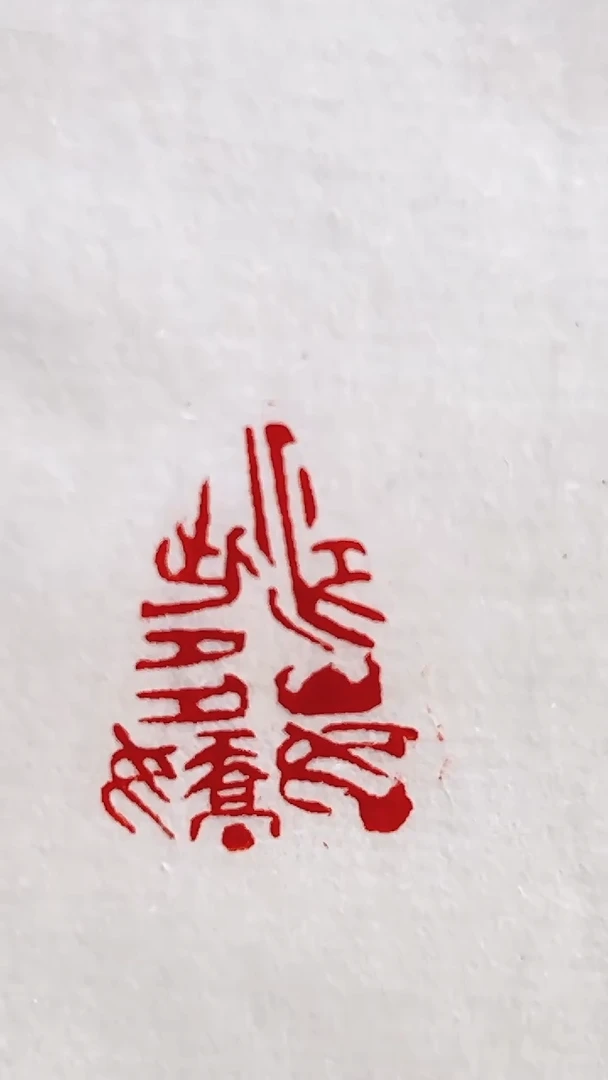 拓片用纸其他王臻印花蓝框带边款0160325