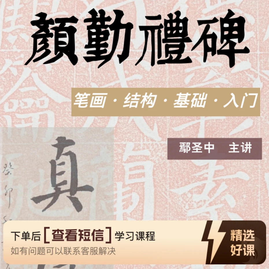 鄢圣中《颜勤礼碑》基础入门（留意短信解锁课程）