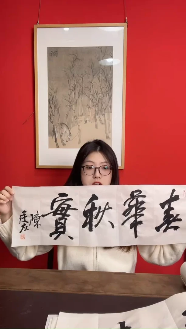 书法WX陈老师 春华秋实