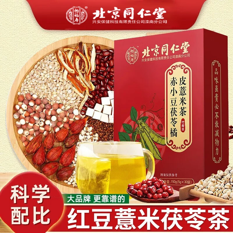 多仓发货【北京同仁堂怡福寿】赤小豆茯苓橘皮薏米茶熬夜草本养生茶