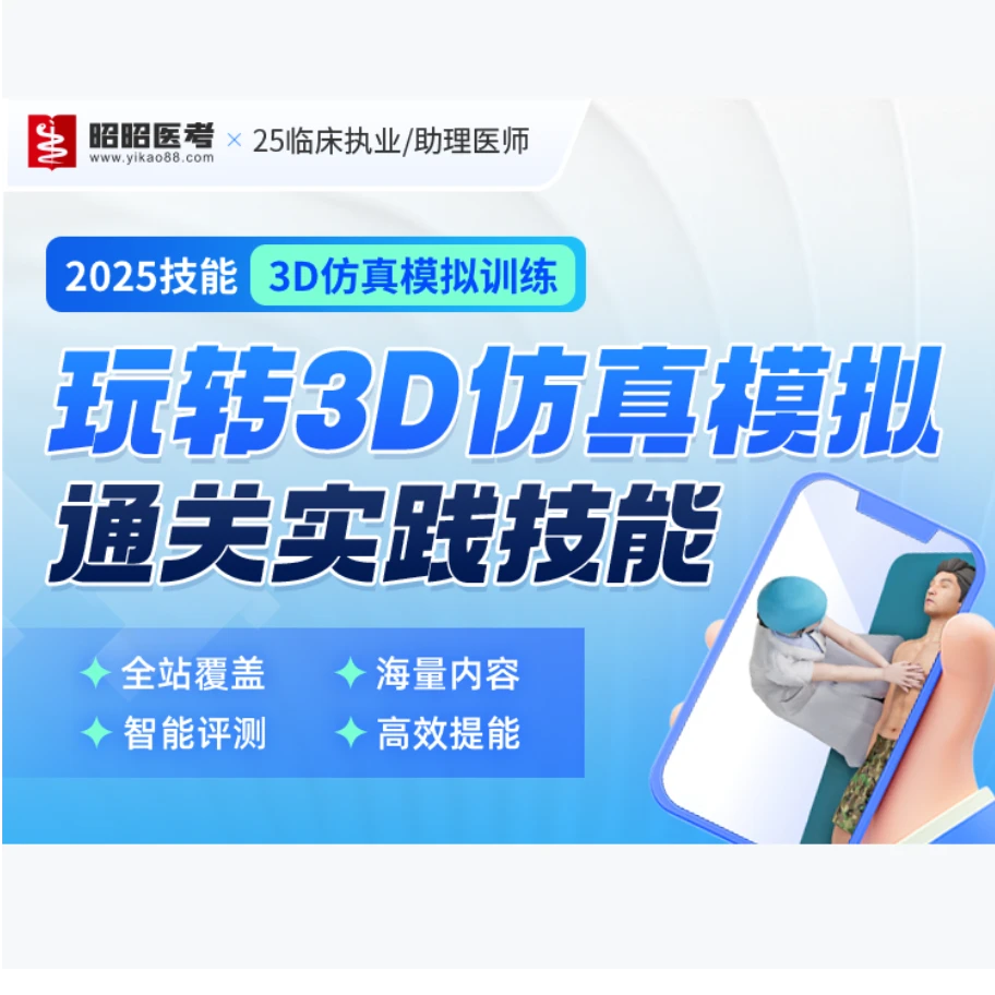 昭昭医考2025年实践技能3D仿真模拟买课后需要联系客服开课