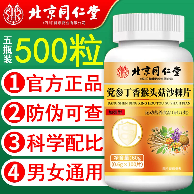 朕皇北京同仁堂党参丁香猴头菇沙棘片100片/瓶 正品保障 运费险