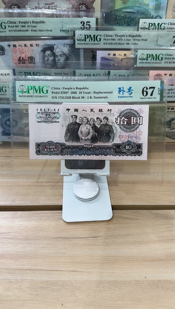 PMG-67分大团结补号单张5349