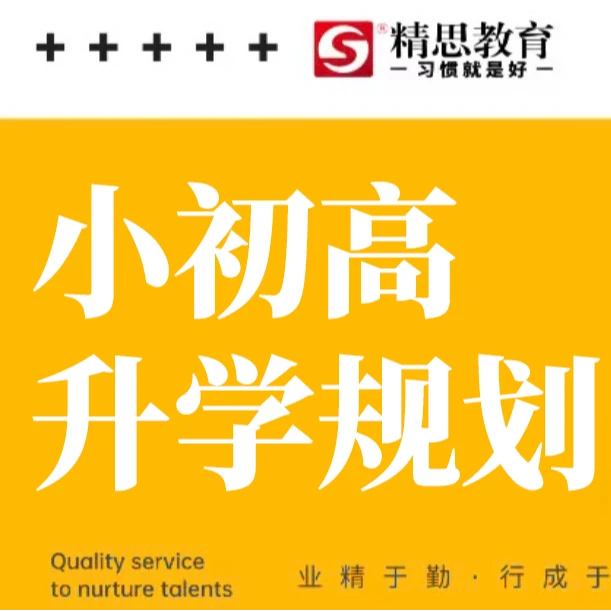 小初高升学规划咨询
