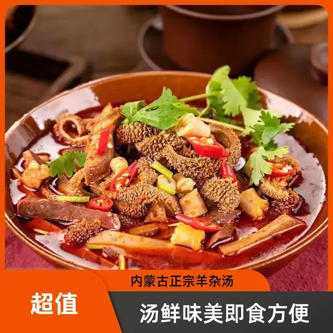 【超鲜】内蒙古羊杂汤 汤鲜味美 即食速食小吃羊杂羊心真空包装速食