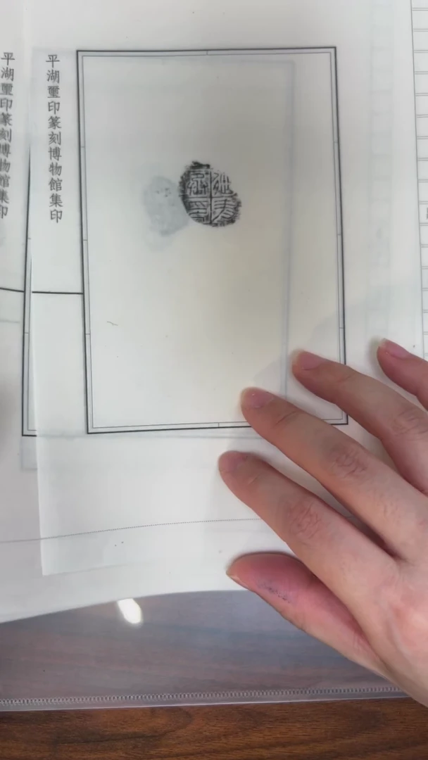 拓片用纸其他秦封泥拓片10种-第三组